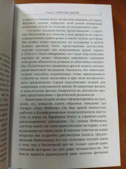 Хокинг, Млодинов: Высший замысел. Новый перевод