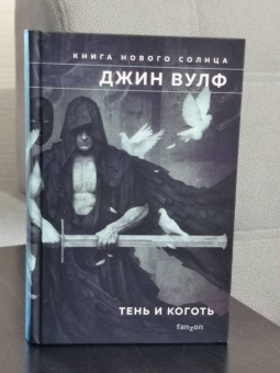 Джин Вулф: Тень и Коготь.Тень палача. Коготь Миротворца
