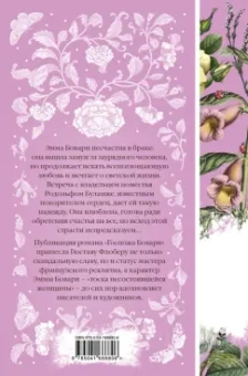 Гюстав Флобер: Госпожа Бовари