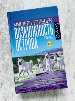 Мишель Уэльбек: Возможность острова