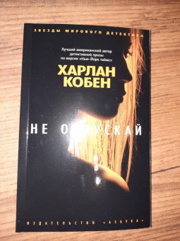 Харлан Кобен: Не отпускай