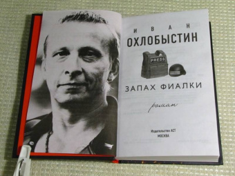 Иван Охлобыстин: Запах фиалки