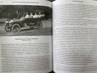 Сергей Рахманинов: Воспоминания. Записанные Оскаром фон Риземаном
