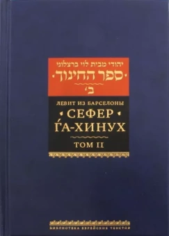 Левит из Барселоны: Сефер га-хинух. Книга наставления. Том 2