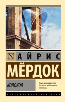Айрис Мердок: Колокол