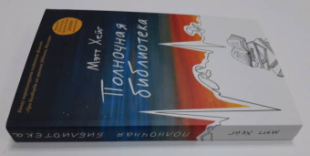 Мэтт Хейг: Полночная библиотека