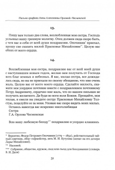 Письма архимандрита Фотия (Спасского) и графини Анны Орловой-Чесменской