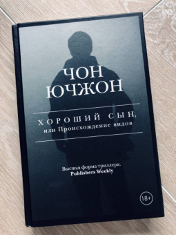 Ючжон Чон: Хороший сын, или Происхождение видов