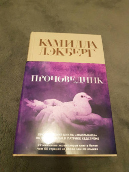 Камилла Лэкберг: Проповедник