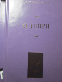 Генри О.: Собрание сочинений. Том 4. Коловращение. Деловые люди. Из сборника "Остатки"