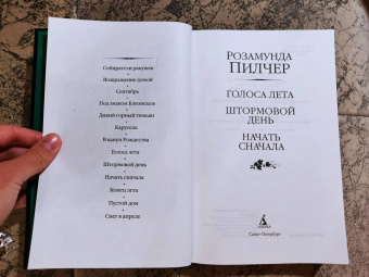 Розамунда Пилчер: Голоса лета. Штормовой день. Начать сначала