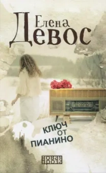 Елена ДеВос: Ключ от пианино