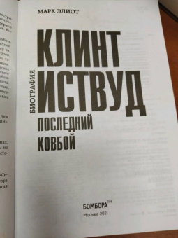 Марк Элиот: Клинт Иствуд. Последний ковбой. Биография