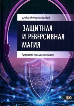 Джейсон Миллер: Защитная и реверсивная магия. Руководство по колдовской защите