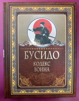 Дайдодзи, Цунэтомо: Бусидо. Кодекс воина