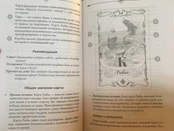 Ариадна Солье: Оракул мадам Ленорман. Глубинная символика каждой карты и толкование раскладов