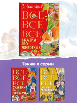 Виталий Бианки: Все-все-все сказки про животных
