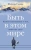 Шеферд Гудвин: Быть в этом мире. Книга-напоминание о том, зачем мы здесь