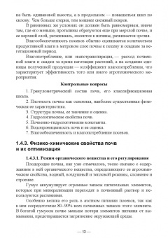 Мин Глухих: Основы почвоведения, земледелия и агрохимии. Учебное пособие для СПО