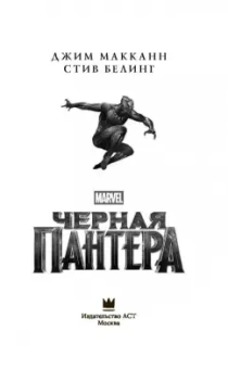 Белинг, МакКанн: Черная Пантера. Официальная новеллизация
