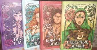Стейси Браун: Скверные Земли