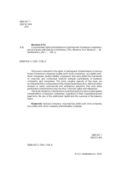 Абрамов, Абрамов: Корпоративное право:  права и обязанности участников хозяйственных обществ