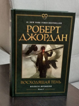 Роберт Джордан: Колесо Времени. Книга 4. Восходящая Тень