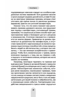 Анна Кресс: Исцели свое прошлое, привлеки свое будущее. Травма-ориентированные практики для освобождения