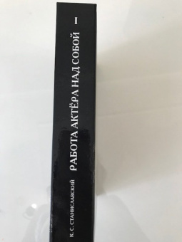 Константин Станиславский: Система Станиславского. Работа актера над собой. В 2-х частях. Часть 1