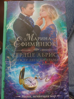 Марина Ефиминюк: Между двумя мирами. Сердце Абриса