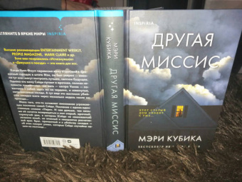 Мэри Кубика: Другая миссис