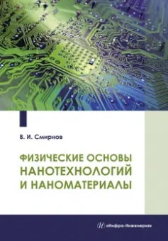 Виталий Смирнов: Физические основы нанотехнологий и наноматериалы. Учебное пособие