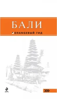 Артур Шигапов: Бали. Путеводитель (+ карта)