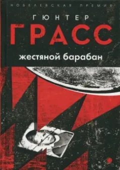 Гюнтер Грасс: Жестяной барабан