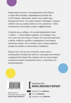 Итан Кросс: Внутренний голос. Почему мы говорим с собой и как это на нас влияет
