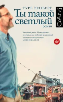 Туре Ренберг: Ты такой светлый