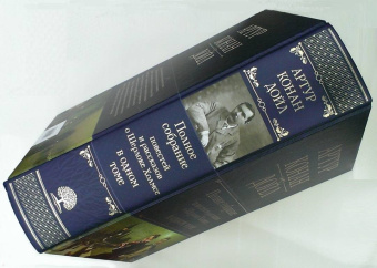 Артур Дойл: Полное собрание повестей и рассказов о Шерлоке Холмсе в одном томе