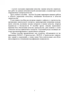 Байбурин, Байбурин: Инжиниринг качества в строительстве. Учебное пособие