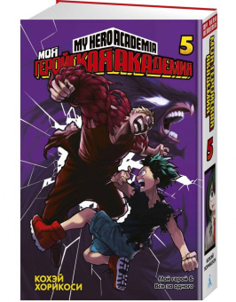 Кохэй Хорикоси: Моя геройская академия. Книга 5. Мой герой. Все за одного