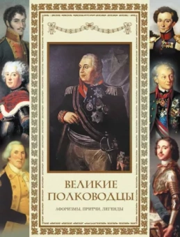 Суворов, Вашингтон, Боливар: Великие полководцы. Афоризмы. Притчи. Легенды
