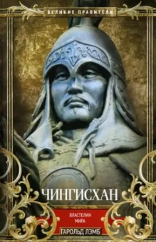 Гарольд Лэмб: Чингисхан. Властелин мира