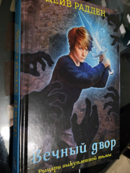 Дейв Радден: Рыцари выкупленной тьмы. Вечный двор