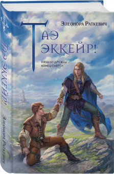 Элеонора Раткевич: Таэ эккейр!