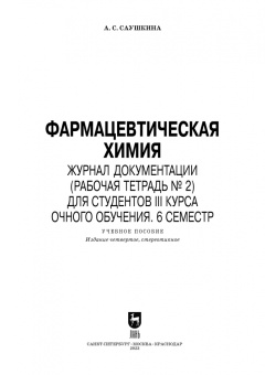 Анна Саушкина: Фармацевтическая химия. Журнал документации (Рабочая тетрадь №2)