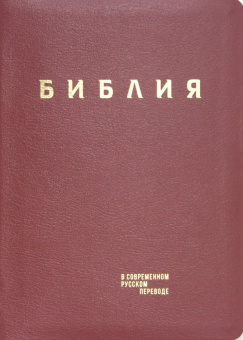 Библия в современном русском переводе. Красная кожа