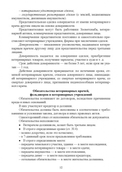 Иван Никитин: Правовое обеспечение ветеринарной деятельности. Учебник для СПО