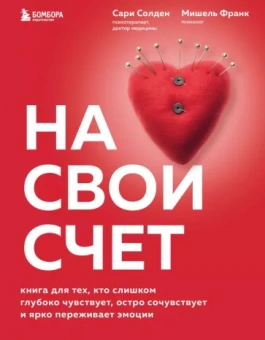 Солден, Франк: На свой счет. Книга для тех,кто слишком глубоко чувствует,остро сочувствует и ярко переживает эмоции