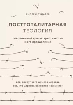Андрей Дударев: Посттоталитарная теология. Cовременный кризис христианства и его преодоление