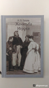 Николай Гоголь: Женитьба. Игроки