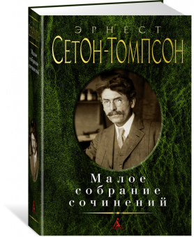 Эрнест Сетон-Томпсон: Малое собрание сочинений